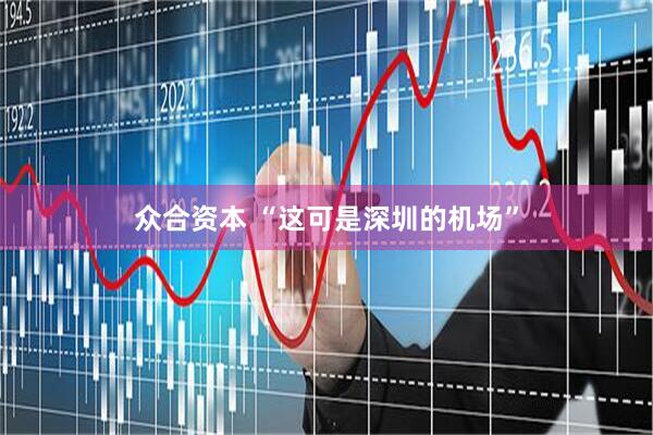 众合资本 “这可是深圳的机场”